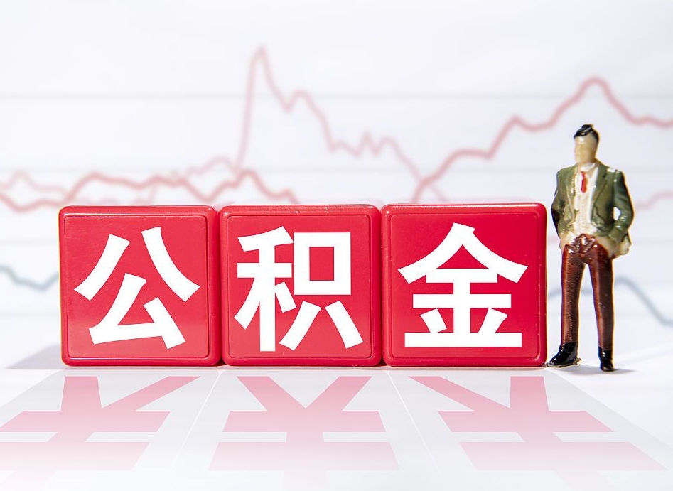 黑龙江山东离职公积金提取代办（黑龙江山东离职公积金提取代办流程）